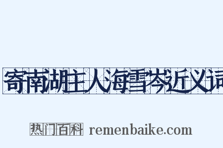 寄南湖主人海雪岑近义词是什么意思的图片